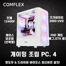 컴플렉스 게이밍 PC4 컴퓨터 조립PC 가성비 고사양 배그 롤 로스트아크 던파 서든어택 전국출장AS 미들타워 기획전 인텔 최신12세대 12400 GTX3050 H610M SSD탑재, 게이밍 PC.12, 케이스선택 : 마이크로닉스 GX3-창