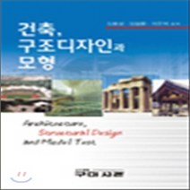 새책-스테이책터 [건축 구조디자인과 모형]-김종성 외 지음, 건축 구조디자인과 모형