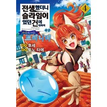 코믹 전생했더니슬라임이었던건에대하여 이문마국에사는트리니티 4