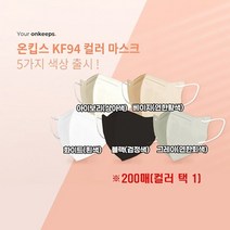 온킵스 (장당 194원) KF94 새부리형 컬러마스크 (컬러선택) 대형 200매, 아이보리_색상_상세페이지참조, 아이보리