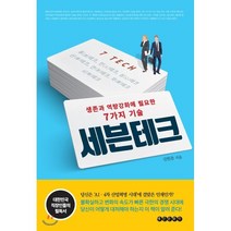 세븐테크:생존과 역량강화에 필요한 7가지 기술, 태인문화사, 김한준 저