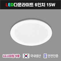 6인치 다운라이트 판매 LED매입등 센서형 욕실등 욕실겸용 코콤 비츠온 AC타입, 국산(KC) 15W [주광색]