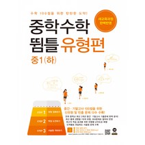중학수학 뜀틀 유형편 중1(하) (2022년용) -새교육과정 완전반영