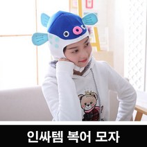 하하투게더 인싸템 복어 모자 블루 인형 캐릭터 동물 인싸 팬싸템