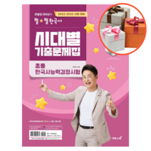 2022~2023 큰별쌤 최태성의 별별한국사 시대별 기출문제집 초등 한국사능력검정시험