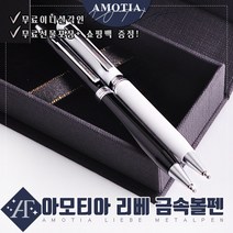 아모티아 리베 금속볼펜 무료 이니셜 각인 무료 선물포장 및 쇼핑백증정 당일발송, 아모티아 리베 금속볼펜 화이트