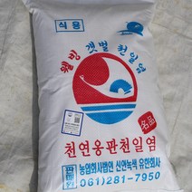 [슬로우푸드]유네스코 생물권보전지역 천연옹판타일 저염도 신안천일염 10kg(19~20년산) 선별/탈수 깨끗한 소금, 탈수소금 2019년산, 10kg, 1포