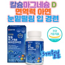 눈 손 발 신경 팔다리 근육 기능 마그네슘 뼈 영양제 치아 골격 골밀도 골 다공증발생 위험 감소 환절기 간절기 계절 면역력강화 아연 활성 비타민D3 식약처 기능성 인정 건강기능식품