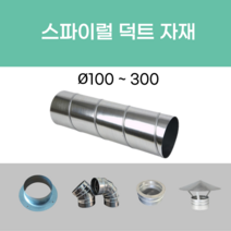 스파이럴 연통 화목난로 닥트 덕트자재 직관 100mm x 1M 난로연통 후렉시블 플렉시블 주름관 자바라, 02.소켓(직관 연결용) 200mm