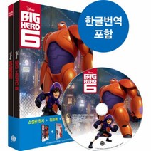 웅진북센 빅히어로6 BIG HERO6 영화로읽는영어원서 CD1포함