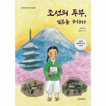 조선의두부 일본을구하다 단비어린이역사동화, 상품명