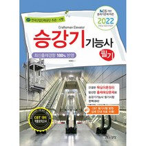2022 승강기기능사 필기:최신출제경향 100% 반영 CBT 대비 적중모의고사, 2022 승강기기능사 필기(개정판), 전영선(저),책과상상, 책과상상