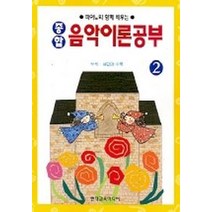 종합 음악이론공부 2, 현대교육미디어, 편집부 편