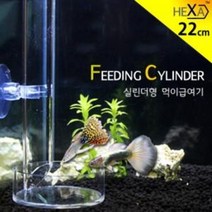 HEXA 피딩실린터 먹이급여기 거름망 급여통 물고기 구피 새우 사료 먹이통, HEXA 피딩실린터 먹이급여기 FS-37
