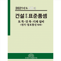 건설연구사 2021년도 건설공사 표준품셈-제50판 +미니수첩제공, 전인식