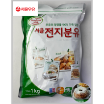 [서울우유] 국산 원유 100% 서울 전지분유 1kg 3-10EA(상온)(케이크 스콘 스무디 디저트)_치즈왕자, 7개