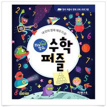 [이젠교육]브레인 알파 : 수학 퍼즐 - 내 안의 영재 깨우기 4, 이젠교육, Joe FullmanLISA REGANWilliam Potter