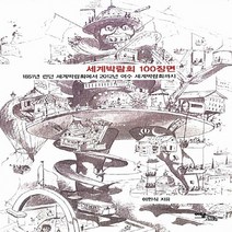 이담북스 새책-스테이책터 [세계박람회 100장면] -1851년 런던 세계박람회에서 2012년 여수 세계박람회까지--이담북스-이민식, 이민식 지음