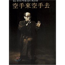 공수래공수거 : 원로 연극인 이원경의 회고담, 늘봄출판사, 이원경 저