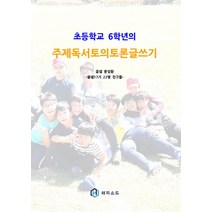 초등학교 6학년의 주제독서토의토론글쓰기, 해피소드, 문성환, 꿈샘17기 22명 친구들