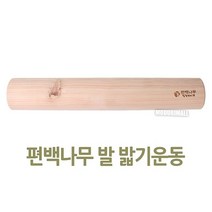 W0293E7이파인 편백나무 발밟기운동기구(45cm) 기 발목펌프 발지압 발안마, 본상품선택