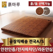 [흙마루] 흙돌침대 게르마늄/칠보석/흙판 보료형 타입 퀸, 상세 설명 참조