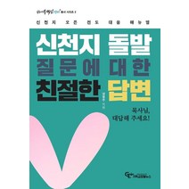 신천지 돌발질문에 대한 친절한 답변:신천지 오픈 전도 대응 매뉴얼, 기독교포털뉴스