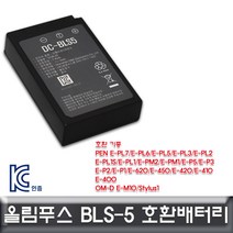 트레이드몰▶올림푸스 OM-D E-M10 호환배터리 KC인증 BLS5 디카밧데리 캐논세트 카메라 DSLR◀트레이드몰, ◀트레이드몰▶