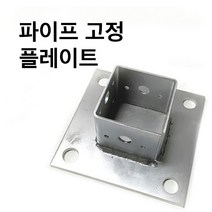 둑스엔플러스 고정플레이트-중앙/측면/코너-50-100 사각파이프조인트 조립식 파이프연결 브라켓 무용접, 사각조인트 고정플레이트-중앙-50x50