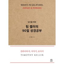 밀크북 당신을 위한 팀 켈러의 90일 성경공부 갈라디아서 사사기 로마서, 도서, 9788953136649