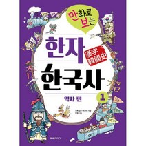 [밀크북] 파란자전거 - 만화로 보는 한자 한국사 1 : 역사 편