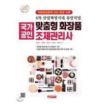 국가공인 맞춤형화장품조제관리사(2020):적중예상문제 260문항 수록, 21세기사, 강춘구강현경정인순이춘양박상태