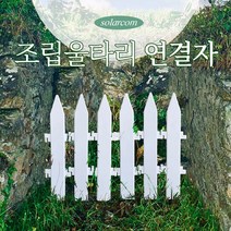 조립 울타리 연결자 특대 화단 마당 조경 펜스, 연결자(특대)1ea