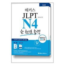 해커스 일본어 JLPT N4 (일본어능력시험) 한 권으로 합격 / 해커스어학연구소