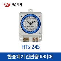 한승계기 24시 타이머 HTS-24S (12538), 12538_HTS-24S, 1개