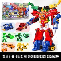 헬로카봇 하이퍼빌디언 6단합체 변신로봇 장난감, 6합체, 혼합색상