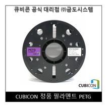 [CUBICON] 정품 필라멘트 PETG, Black