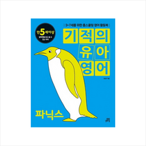 길벗스쿨 기적의 유아영어 파닉스 (만5세이상) + 미니수첩 증정, 이은주