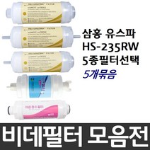 삼홍 유스파 HS-235RW 비데필터호환 5개묶음 선택형, 이온정수필터[5개]