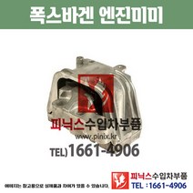 폭스바겐 엔진미미 골프 2.0 BLX 엔진마운트 모터마운트 수입차부품 수입차용품 PA15365, (LH)