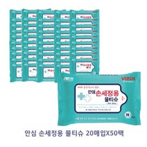 안심 손세정용 물티슈 40g 휴대용/여행용 20매입, 50팩