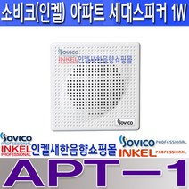 APT-1 인켈아파트세대스피커 1W 아파트안내방송스피커