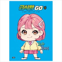 [아울북]급식왕 GO 3 (양장), 급식왕, 아울북