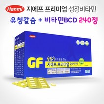 성장기비타민 유청칼슘 청소년 영양제 중학생 칼슘제 해조칼슘 어린이 초등 키영양제 성장비타민 1통240개