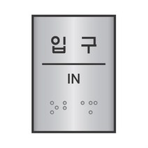 규즈몰 입구 점자 표지판 시각 장애인 블럭 점자판 촉각 간판 표시 안내판 표찰