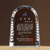 크리스탈 상패 G2405 감사패 공로패 근속기념패