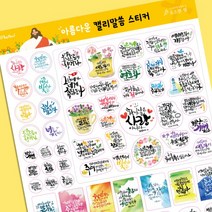 [소소한빛] 말씀캘리스티커 대용량말씀스티커 교회선물 손글씨스티커 다꾸스티커 감성스티커 다이어리스티커 선물용스티커, 1set, 아름다운 백색 A4