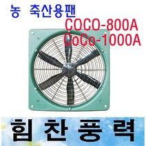 이노텍 농축산용팬 축사팬 CoCo-800A CoCo-1000A, CoCo-1000A(일반망)