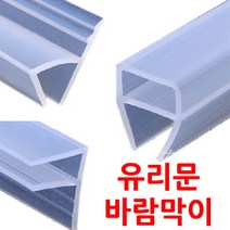 고투명220cm F형 h형 U형 끼워만 주면 설치끝 상가강화도어바람막이 자동문바람막이 욕실유리문막이 샤워부스유리문막이 미세먼지차단 소음차단 외풍차단, 끼워만 주면 설치끝 유리문바람막이(220cm)