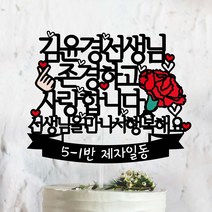써봄토퍼 스승의날 선생님을만나서행복해요 케이크토퍼, 선생님-선생님을만나행복해요